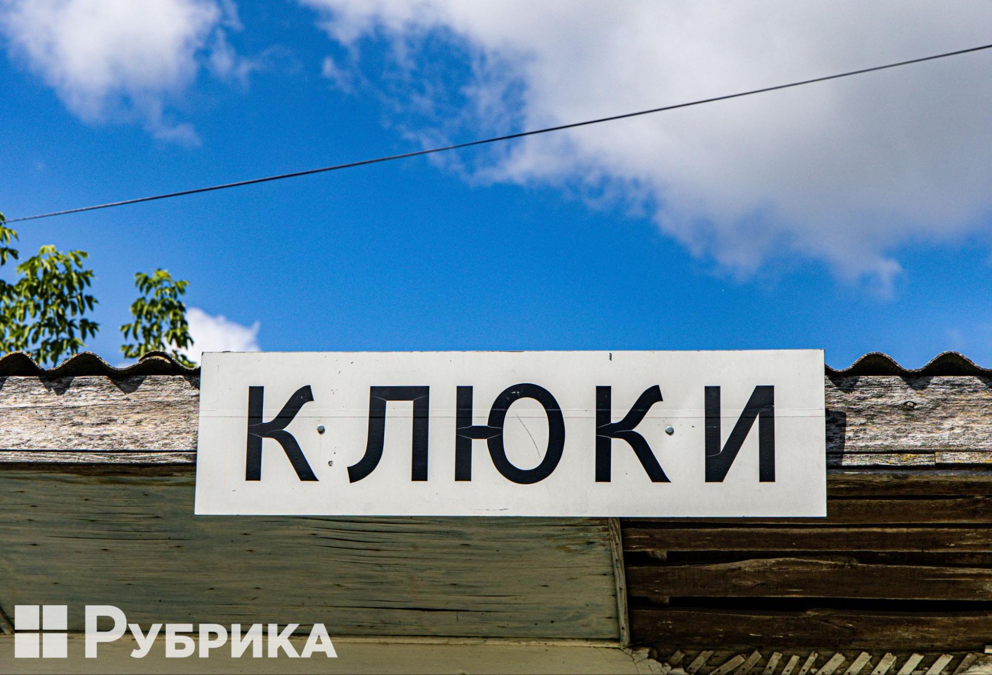 село Клюки на Київщині